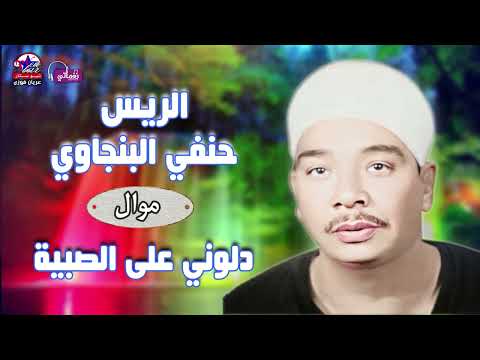 حنفي البنجاوي موال دلوني علي الصبية اجمل مواويل الشعبية