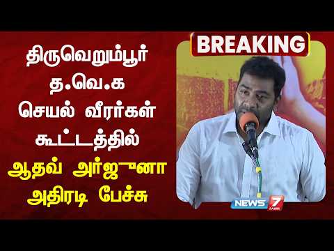 🔴 TVK LIVE : திருவெறும்பூர் த.வெ.க செயல் வீரர்கள் கூட்டத்தில் ஆதவ் அர்ஜுனா அதிரடி பேச்சு