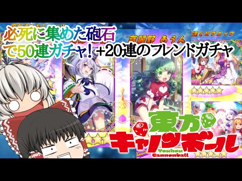 【ゆっくり実況】集めた砲石で50連したら結構出た件について【東方キャノンボール】