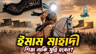 ইমাম মাহাদী শিয়া নাকি সুন্নি || Imam Mahdi #DinerDawat #দ্বীনেরদাওয়াত