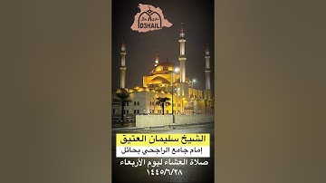 ‫#تلاوة‬ للشيخ/ سليمان العتيق - إمام مسجد الراجحي بحائل - صلاة العشاء ١٤٤٥/٦/٢٨