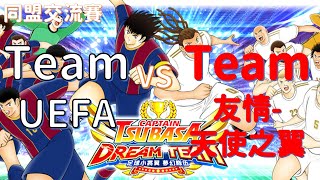 同盟交流賽_UEFA vs 友情-天使之翼_2024/5/17_by KOPA [足球小將翼 夢幻隊伍][Captain Tsubasa Dream Team]