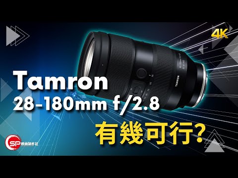 終極標準變焦？ Tamron 28-180mm f2.8 恆定光圈鏡頭有幾可行？ ｜ 攝影吹水王