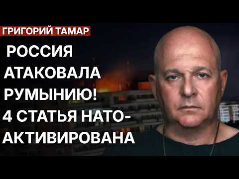 Россия атаковала Румынию! Последствия очень любопытны. 4 статья НАТО активирована. Григорий Тамар