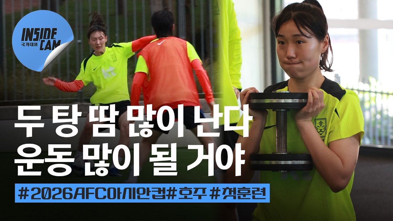오늘 훈련 자기 전에 생각날 거야. 하루 두 탕 운동 많이 된다! | 2026 AFC 여자 아시안컵 EP.2