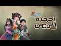 برومو المغامرون الصغار أحجية الزمن 