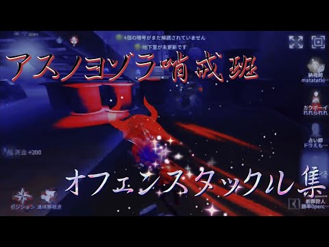 【第五人格】オフェンスタックル集｢アスノヨゾラ哨戒班｣【IdentityV】