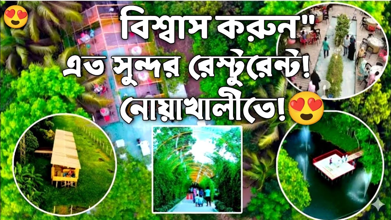 🌿নোয়াখালীর ভাইরাল ফুড ফরেস্ট রেস্টুরেন্ট, মন জুড়ানো এক পরিবেশ,Food forest restaurant.🌿