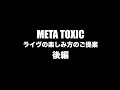 【vistlip】META TOXIC ライヴの楽しみ方のご提案〜後編〜