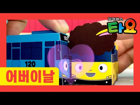 어버이날 특집 l 사랑해요 <strong>엄마</strong> <strong>아빠</strong> l 타요 어버이날 <strong>노래</strong> l 뽀뽀송 l 할머니도 할아버지도 모두 사랑해요