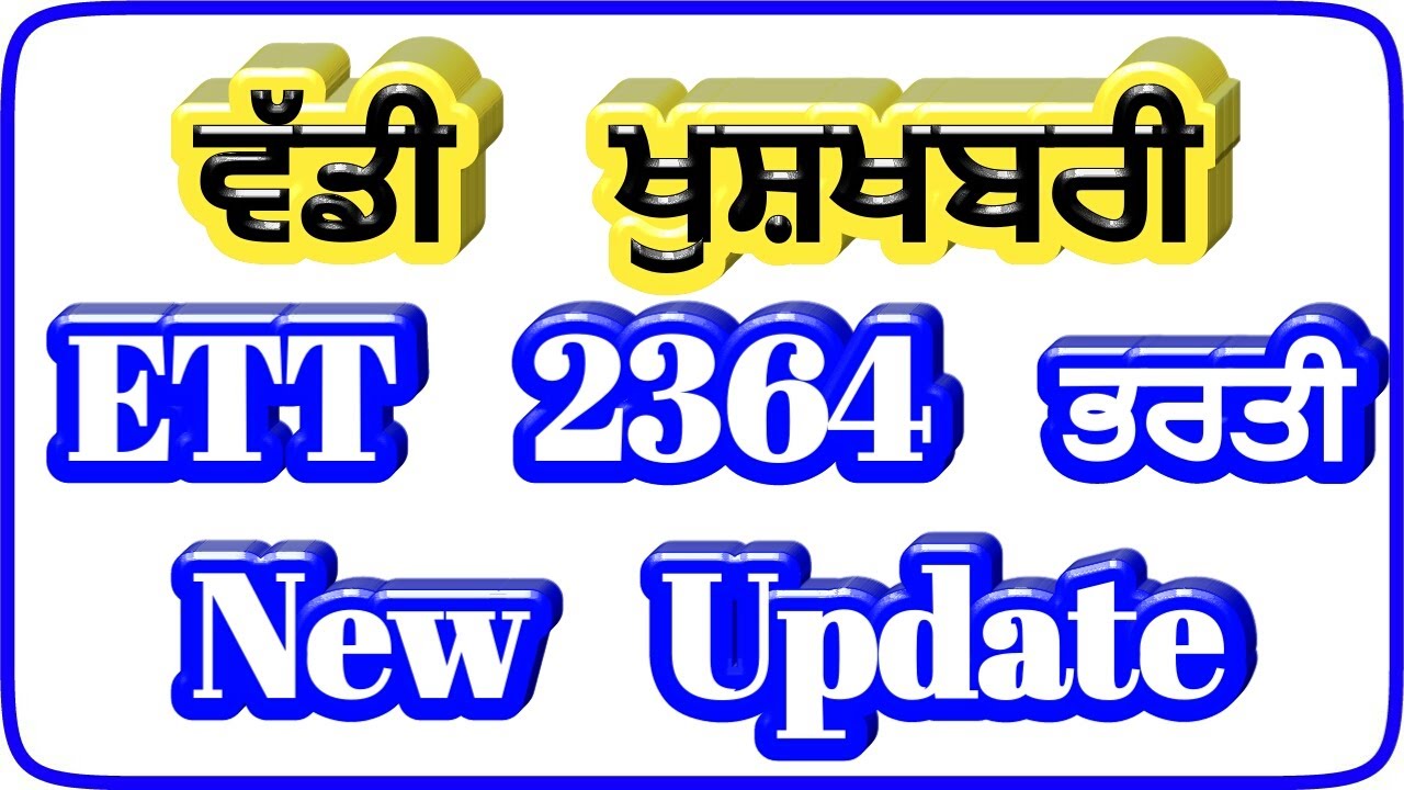 ett 2364 new update,ett 2364 result,punjab teacher recruitment 2020