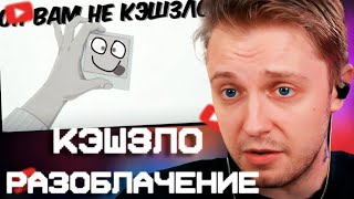 СТИНТ СМОТРИТ: ОН ВАМ НЕ КЭШЗЛО - РАЗОБЛАЧЕНИЕ