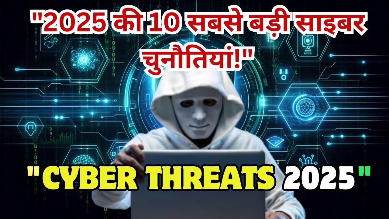 "2025 की 10 सबसे बड़ी साइबर चुनौतियाँ"| Cybersecurity Predictions - YouTube