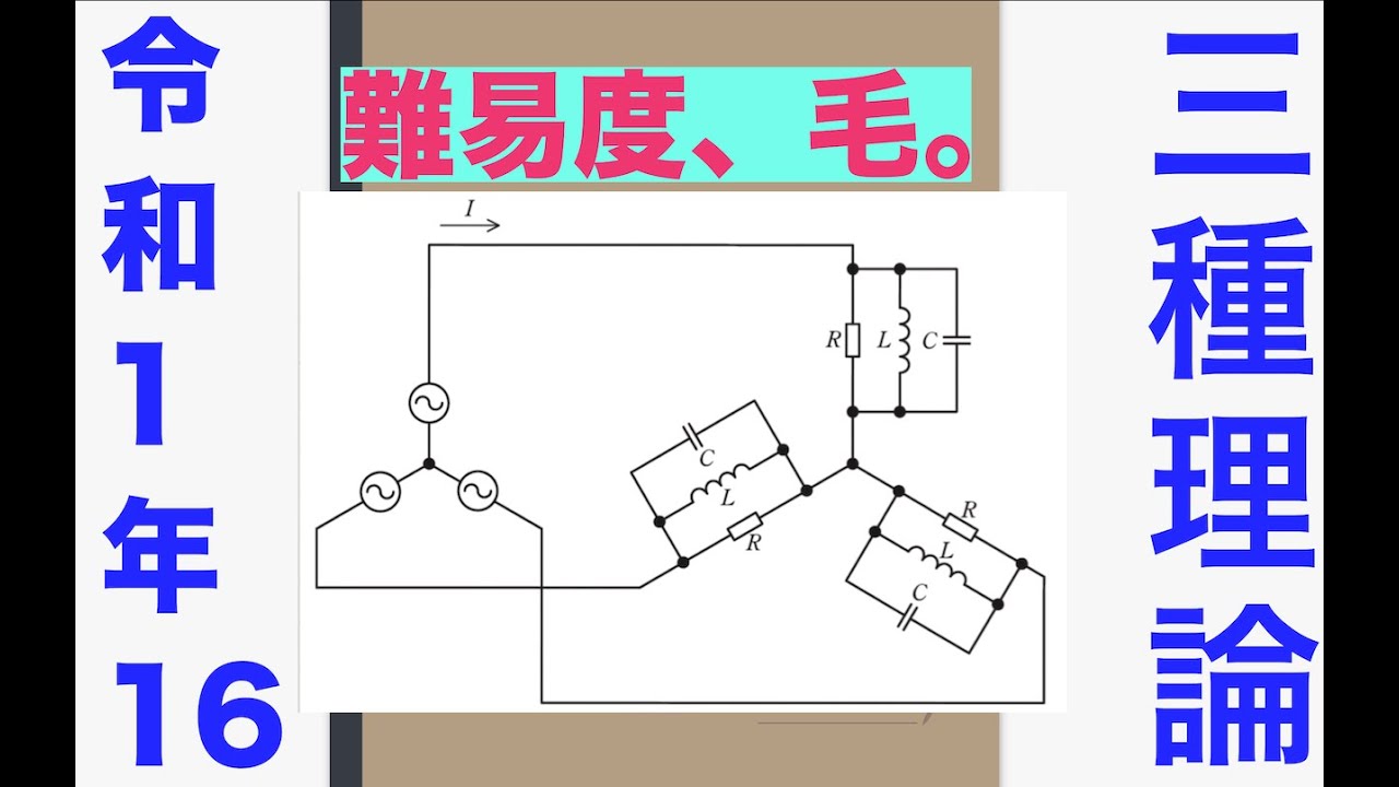 電験三種過去問解説「簡単なんだってよう」【令和1年 問16