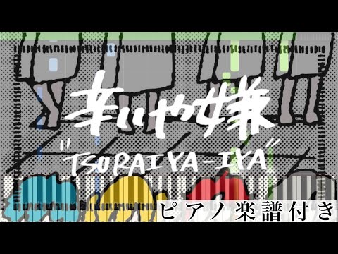 辛いや嫌 (ピアノソロ譜) - すとぷり