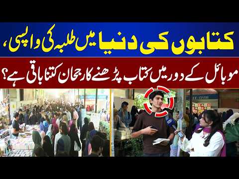 Can Books Compete with Mobile Phones? Students Share Their Views | Top Story | Lahore News HD