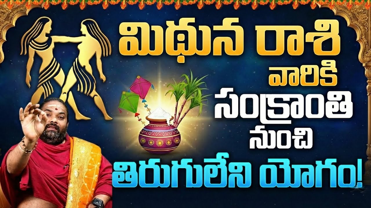 🔴మిథున రాశి వారికి రాజా యోగం? | Mithuna Rasi Sankranti Phalalu 2026 | Gemini Future Predictions