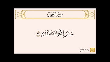 سورة الرحمن من الآية (٣١) إلى الآية (٤٥) للشيخ الحصري