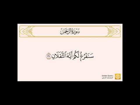 سورة الرحمن من الآية ٣١ إلى الآية ٤٥ للشيخ الحصري