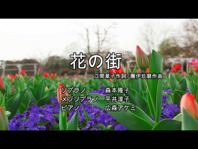 花の街 - YouTube