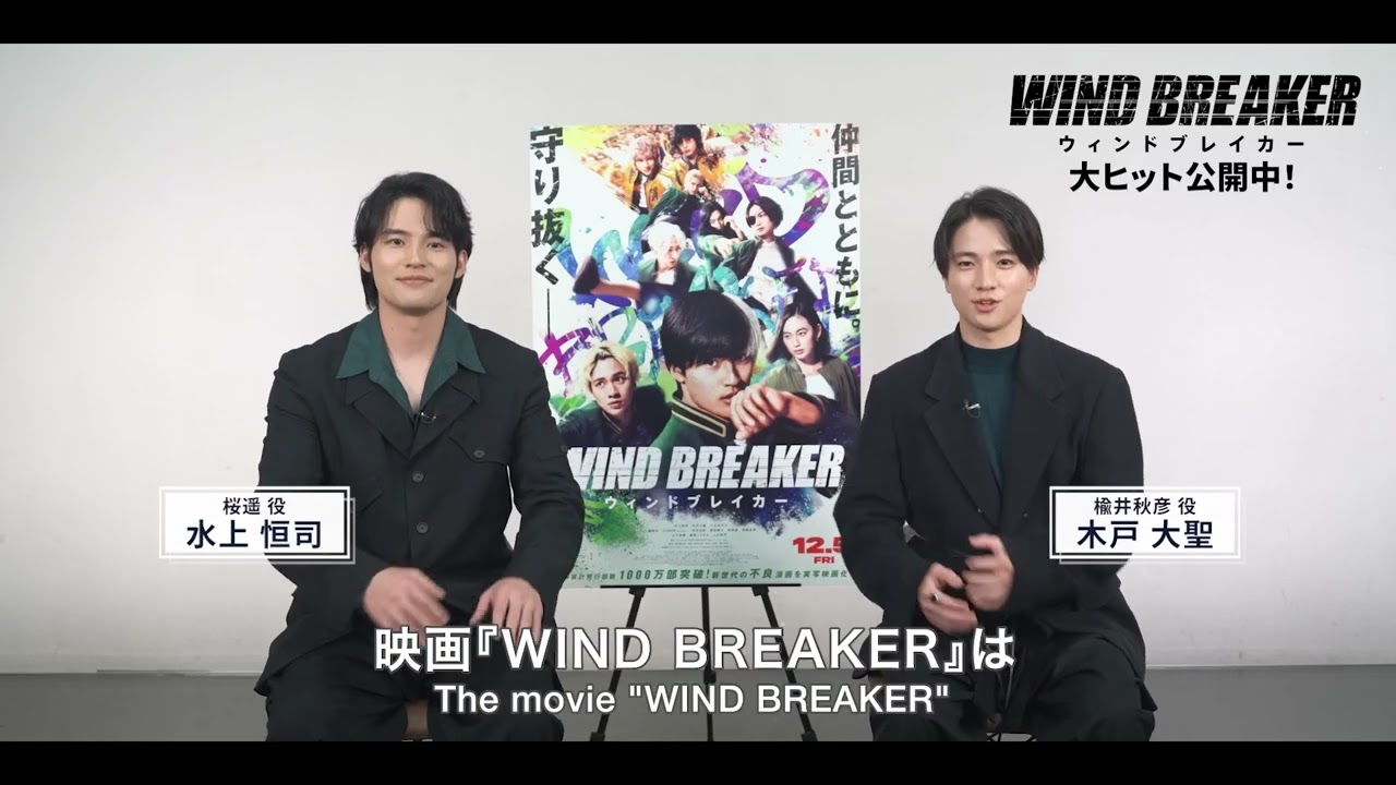 今週のシートベルト啓発動画】映画『WIND BREAKER／ウィンドブレイカー