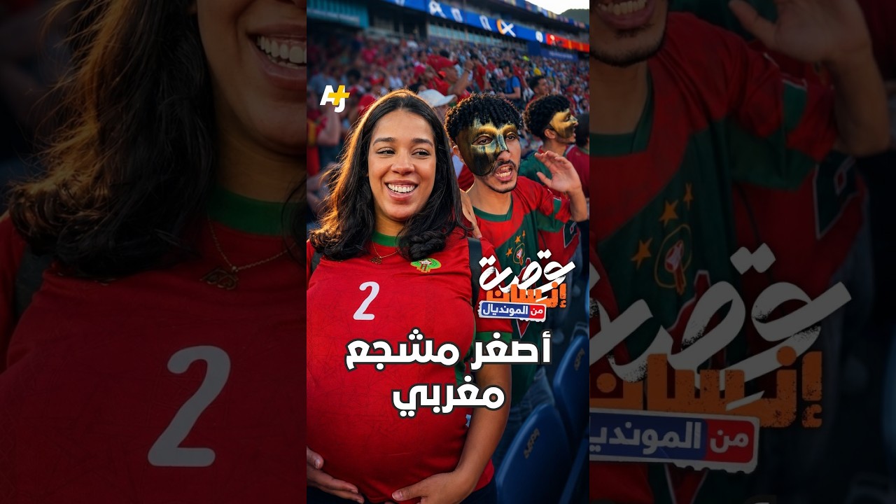 حامل وتحمل طفلتها في المدرجات.. قصة مشجعة مغربية في كأس العالم 2026