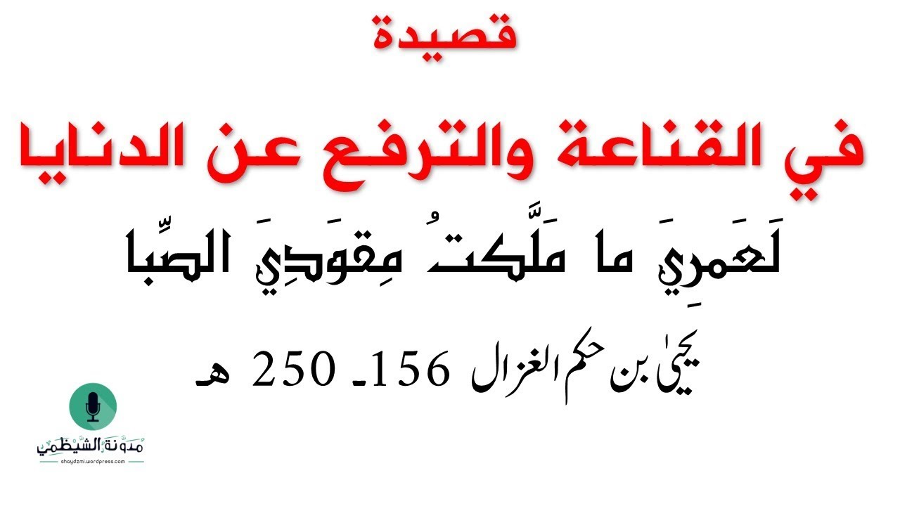 قصيدة صوتية: لعمرِي ما مَلَّكتُ مِقوَديَ الصِّبا - يحيى بن حكم الغزال