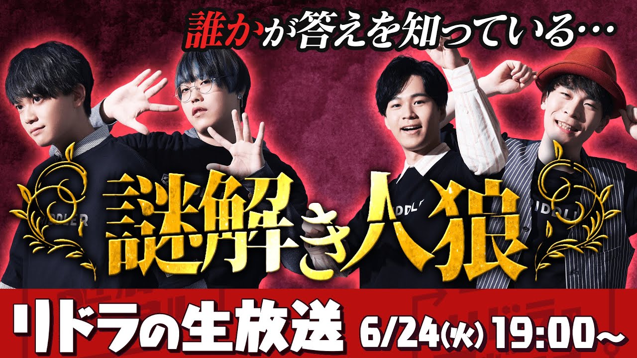 【視聴者参加型】リドラの謎解きチャンネル公式生放送！