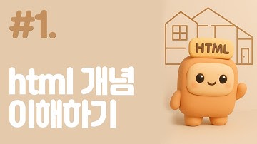 #1. 웹 개발 입문: HTML, CSS, JS가 하는 일 딱 5분 만에 끝내기 #코딩공부 #HTML #웹개발기초 #프론트엔드 #취준생 #코딩입문  #쉽게배우기