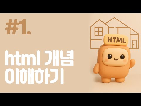 #1. 웹 개발 입문: HTML, CSS, JS가 하는 일 딱 5분 만에 끝내기 #코딩공부 #HTML #웹개발기초 #프론트엔드 #취준생 #코딩입문  #쉽게배우기