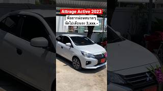 Attrage Active 2023