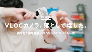 DJI Pocket 2を壊した！ 保証期間外で修理費用がまさかの……