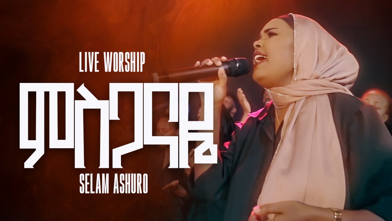 ምስጋናዬ || Selam Ashuro || gospel song protestant  2025