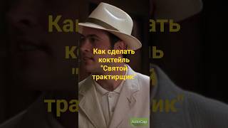 Как сделать коктейль "Святой трактирщик"? #кино #кинокомедии