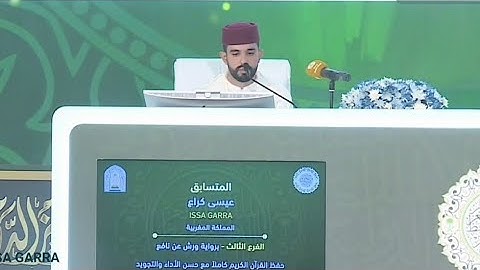 عيسى كراع 🇲🇦 تلاوة تبهر القلوب في حفظ القرآن كاملًا | ممثل المغرب في مسابقة الملك عبدالعزيز 2025