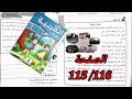 مادة اللغة العربية المستوى الثالث ابتدائي كراسة المتعلمة المدرسة الرائدة الصفحة 115 116 