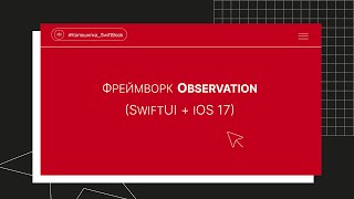 Фреймворк Observation (SwiftUI + iOS 17)