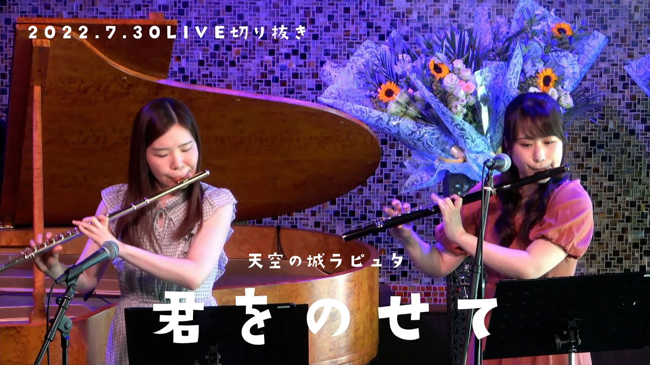 【フルートデュオアラン】君をのせて/天空の城ラピュタ【演奏してみた】FLUTE