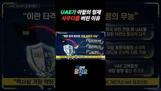 UAE가 아랍의 형제사우디를 버린 이유