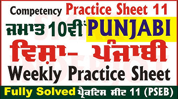 10th Class Punjabi Weekly Practice Sheet 11 Competency Based Test Punjabi Class 10th #SmartInderjot