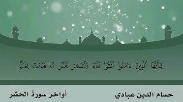 تلاوة لـأواخر سورة الحشر  بصوت حسام الدين عباديsurah
