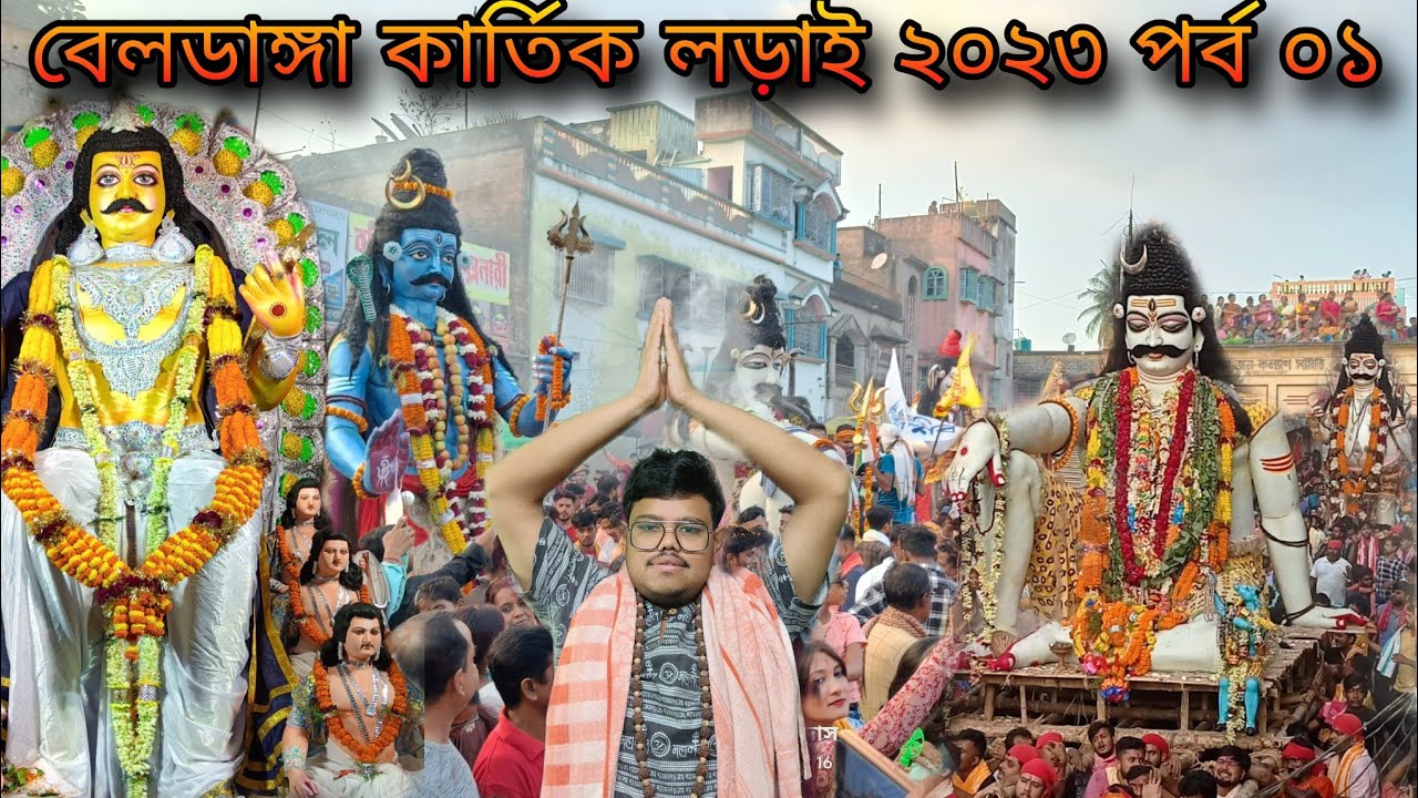 Beldanga Kartik Larai 2023 Part 01 💙 বেলডাঙ্গা কার্তিক লড়াই ২০২৩ পর্ব ০১ 💙 Beldanga Kartik Ladai 💙