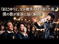 『辰巳ゆうと、父が微笑み母が涙した夜 🌙 僕の歌が家族に届く瞬間』