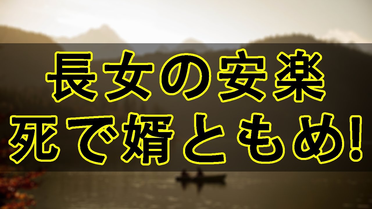 【テレフォン人生相談】💧  長女の安楽死で婿ともめ!次女家族とも絶縁!悲しみの母!テレフォン人生相談、悩み
