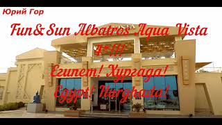 Обзор отеля Fun Sun Albatros Aqua Vista 4 Egypt Hurghada 