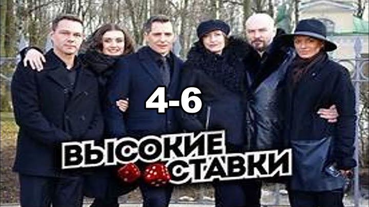 Высокие ставки  1 все серии подряд 4-6 серии (криминал, серия 2025)