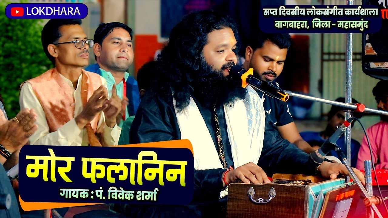 मोर फलानिन | Mor Falanin | छ.ग. गीत | पंडित विवेक शर्मा |  लोक संगीत कार्यशाला बागबाहरा 2025 |
