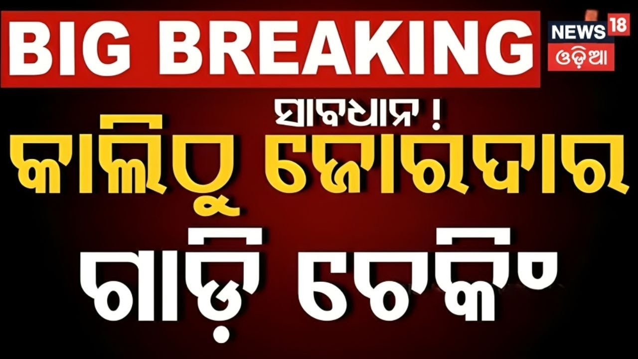 Live :କାଲିଠୁ ଜୋର୍‌ଦାର ଗାଡ଼ି ଚେକିଂ | RTO New Rules | Vehicle Insurance Checking News