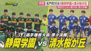 High School Soccer Championship] Which school will come out on top