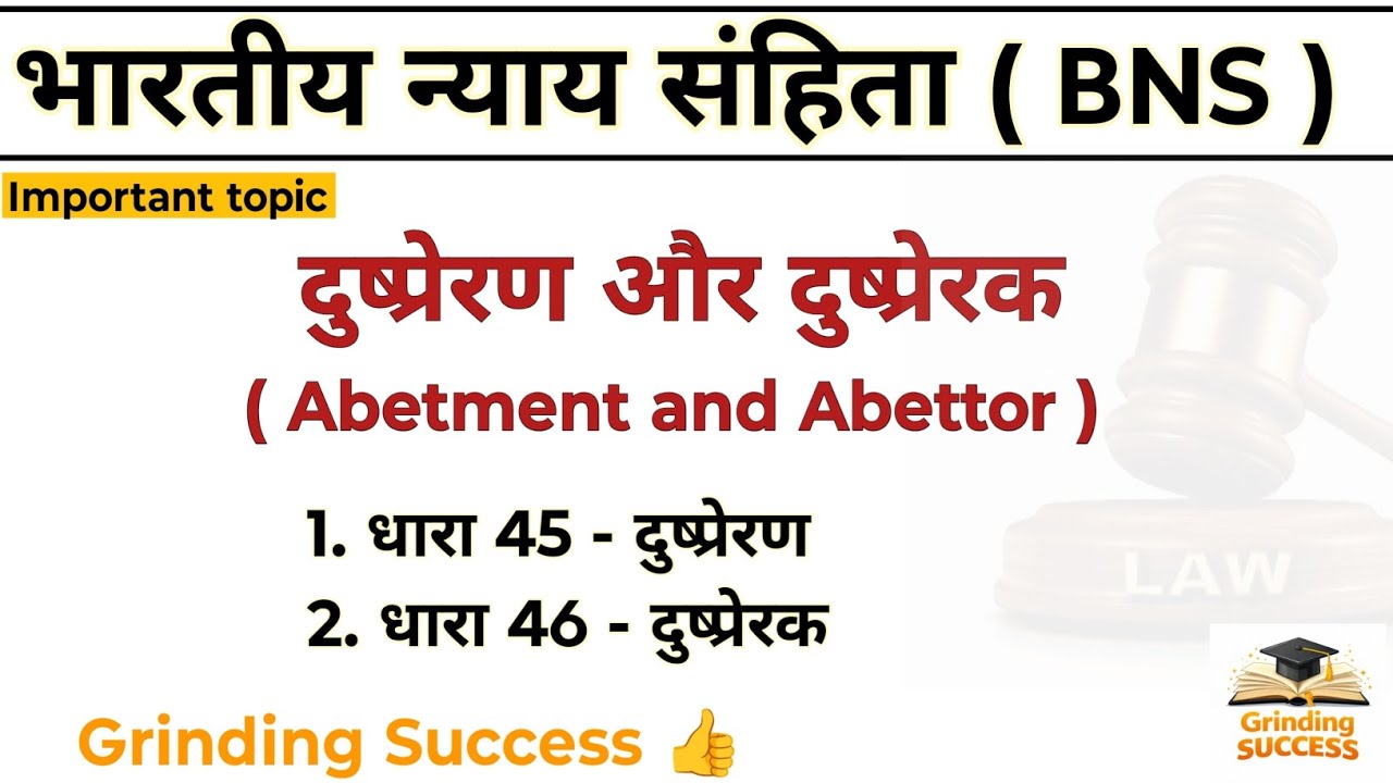 दुष्प्रेरण और दुष्प्रेरक ।। Abetment and Abettor ।।भारतीय न्याय संहिता।। BNS ।। LLB /BA. LLB course 
